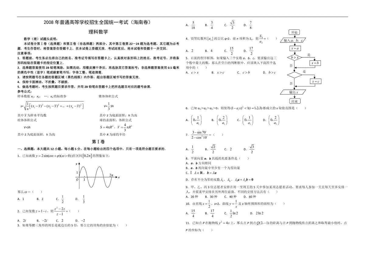 2008年海南省高考数学（原卷版）（理科）