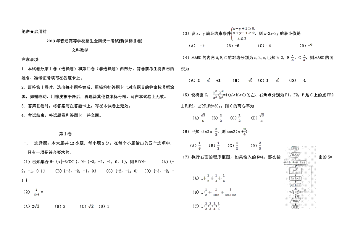 2013年海南省高考数学试题及答案（文科）