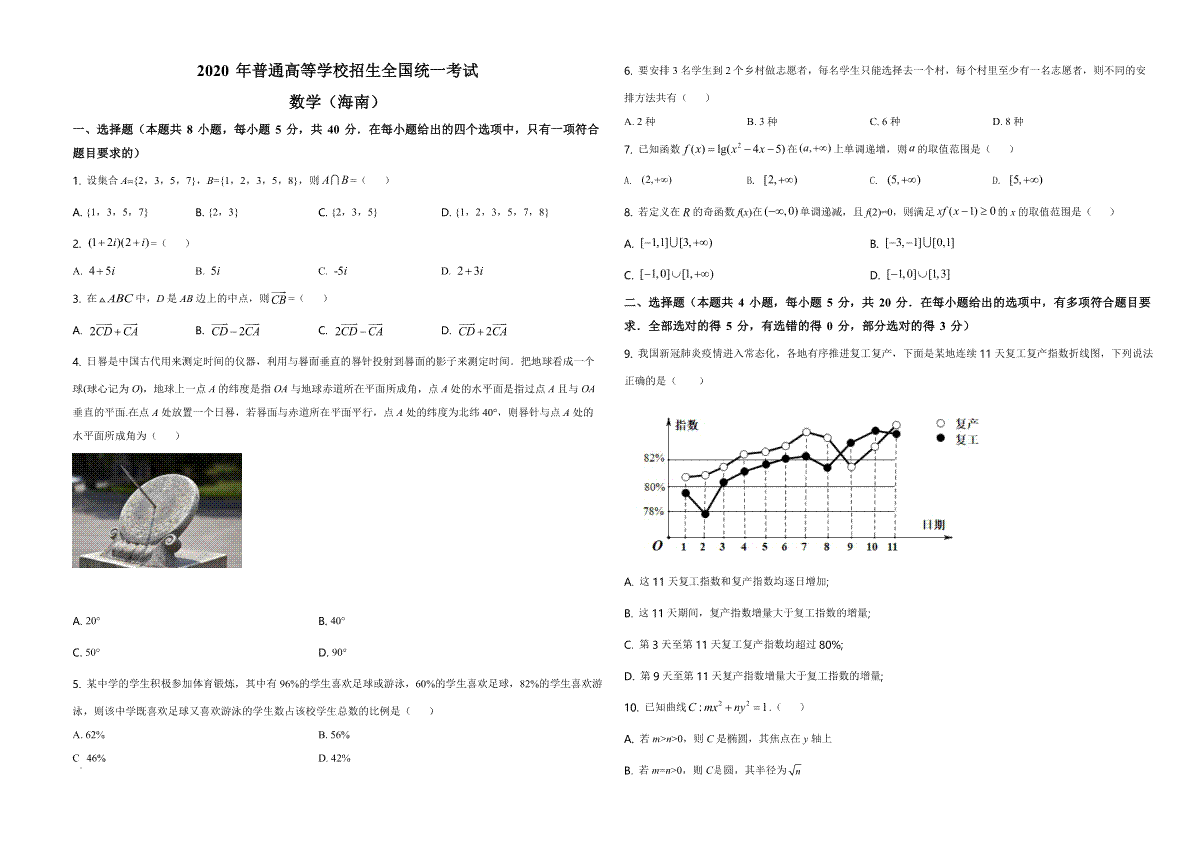 2020年海南省新高考数学（原卷版）