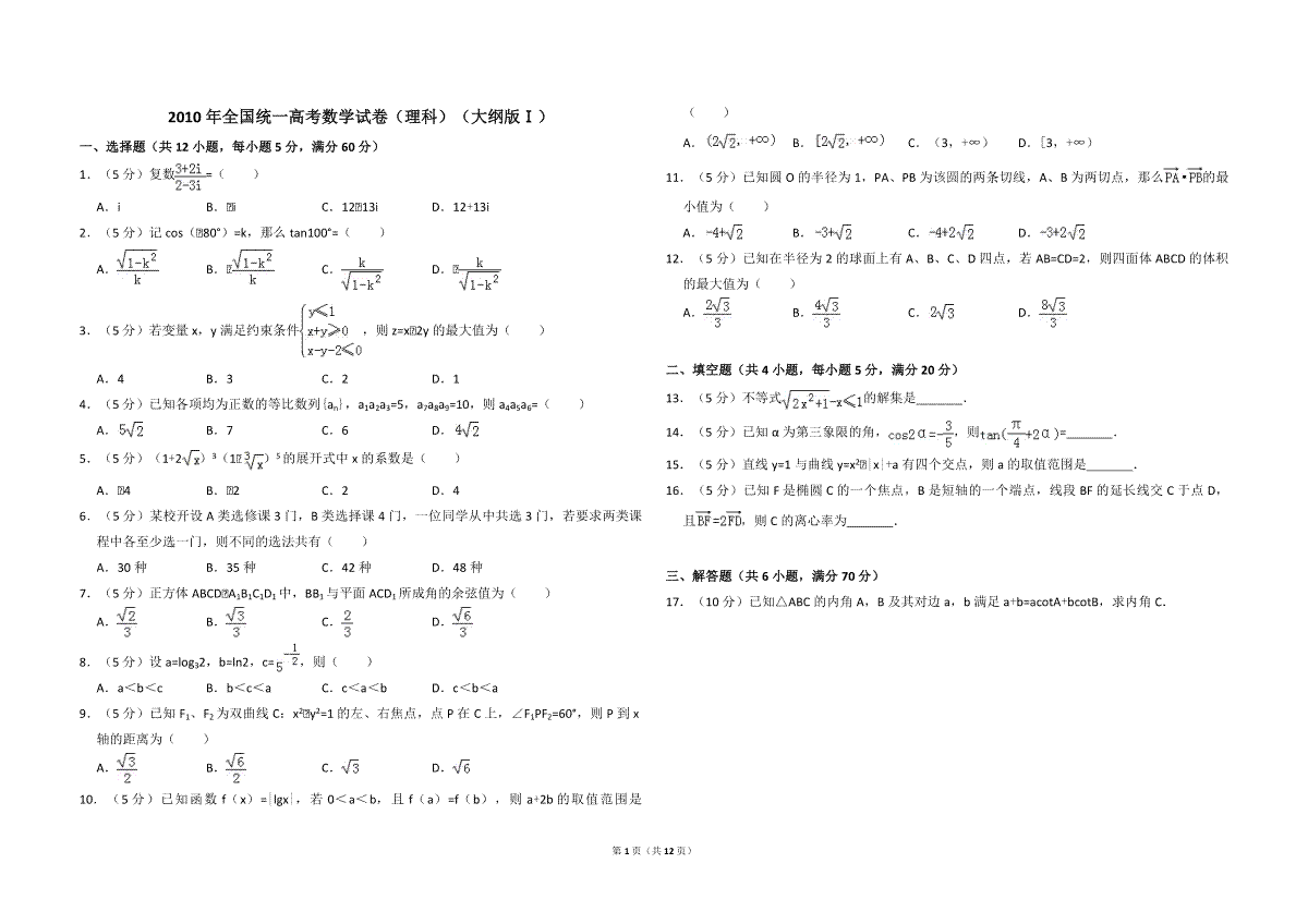 2010年全国统一高考数学试卷（理科）（大纲版ⅰ）（含解析版）