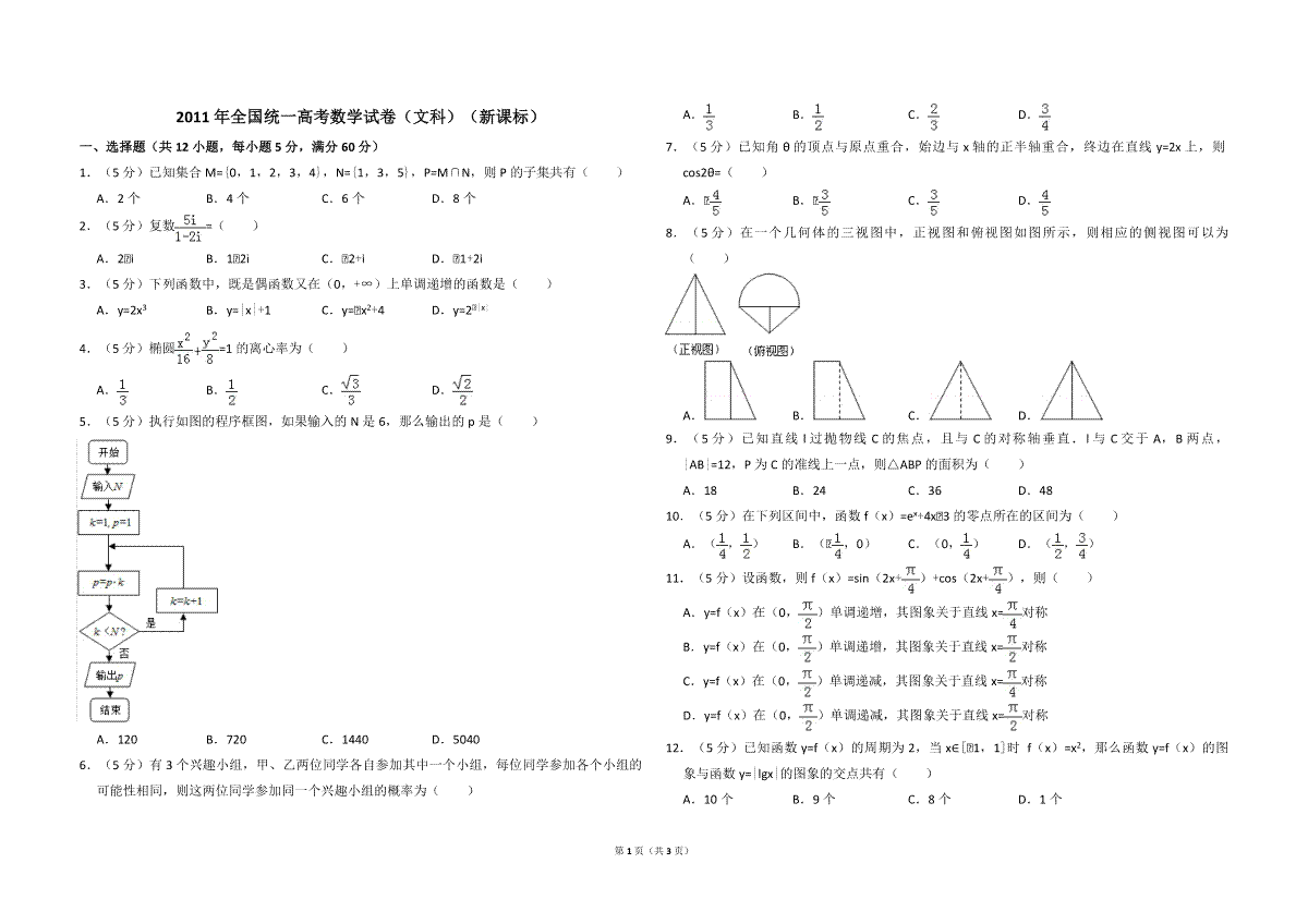 2011年全国统一高考数学试卷（文科）（新课标）（原卷版）