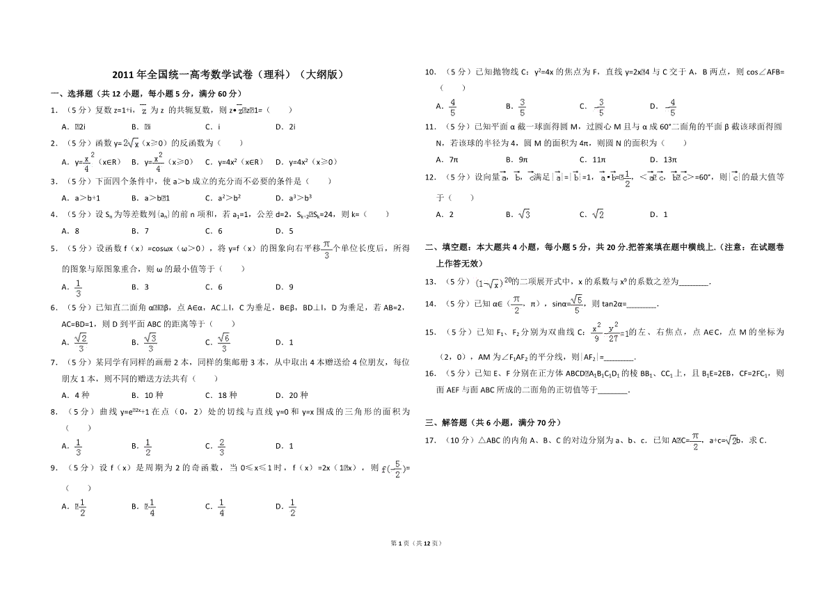 2011年全国统一高考数学试卷（理科）（大纲版）（含解析版）