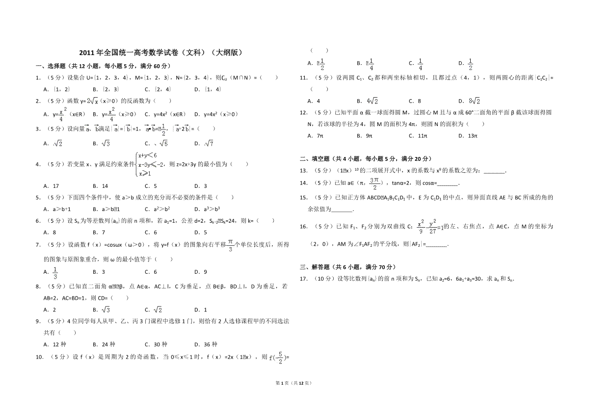 2011年全国统一高考数学试卷（文科）（大纲版）（含解析版）