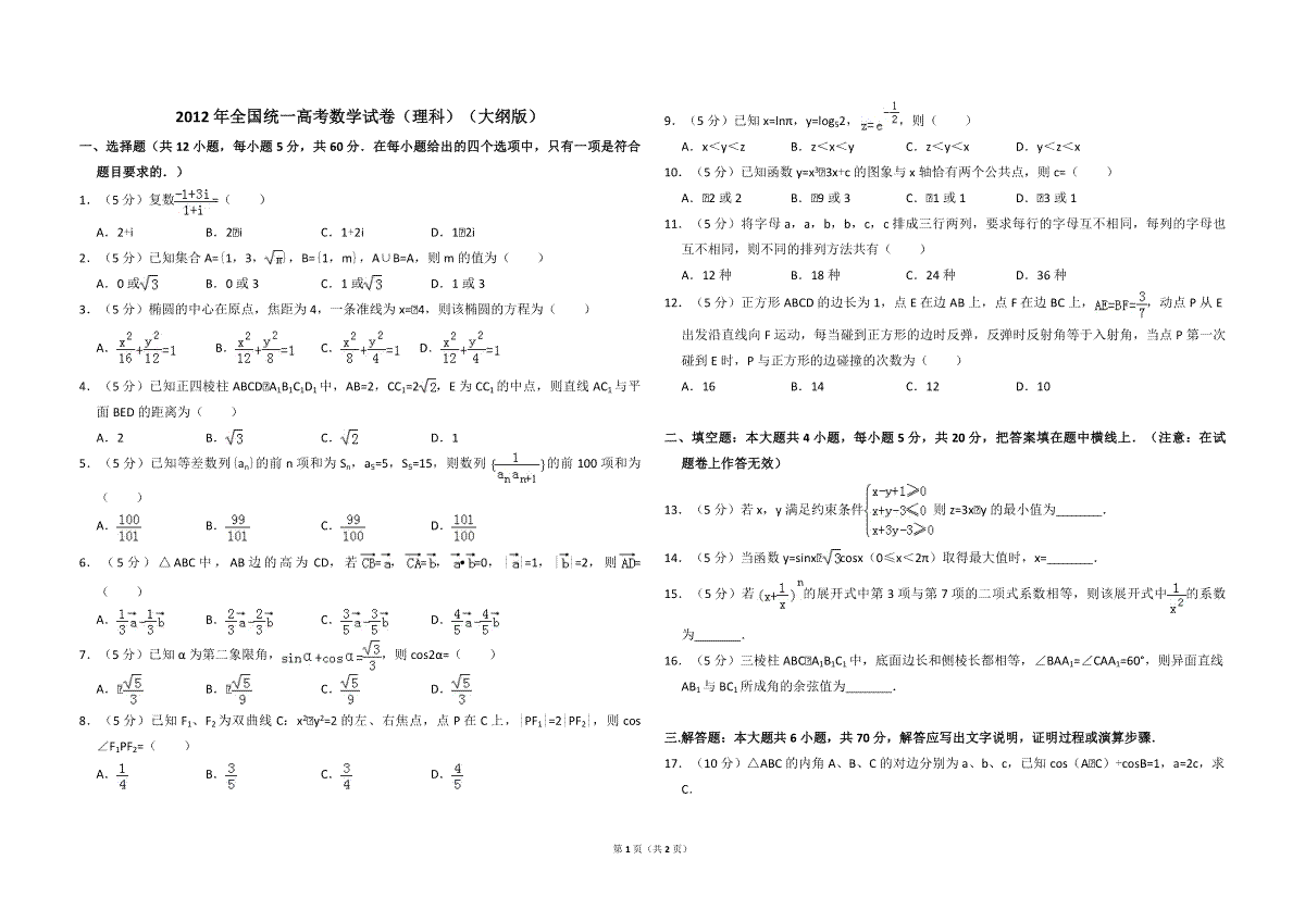 2012年全国统一高考数学试卷（理科）（大纲版）（原卷版）