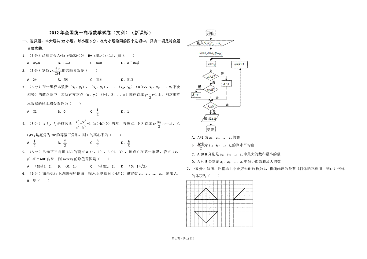 2012年全国统一高考数学试卷（文科）（新课标）（含解析版）