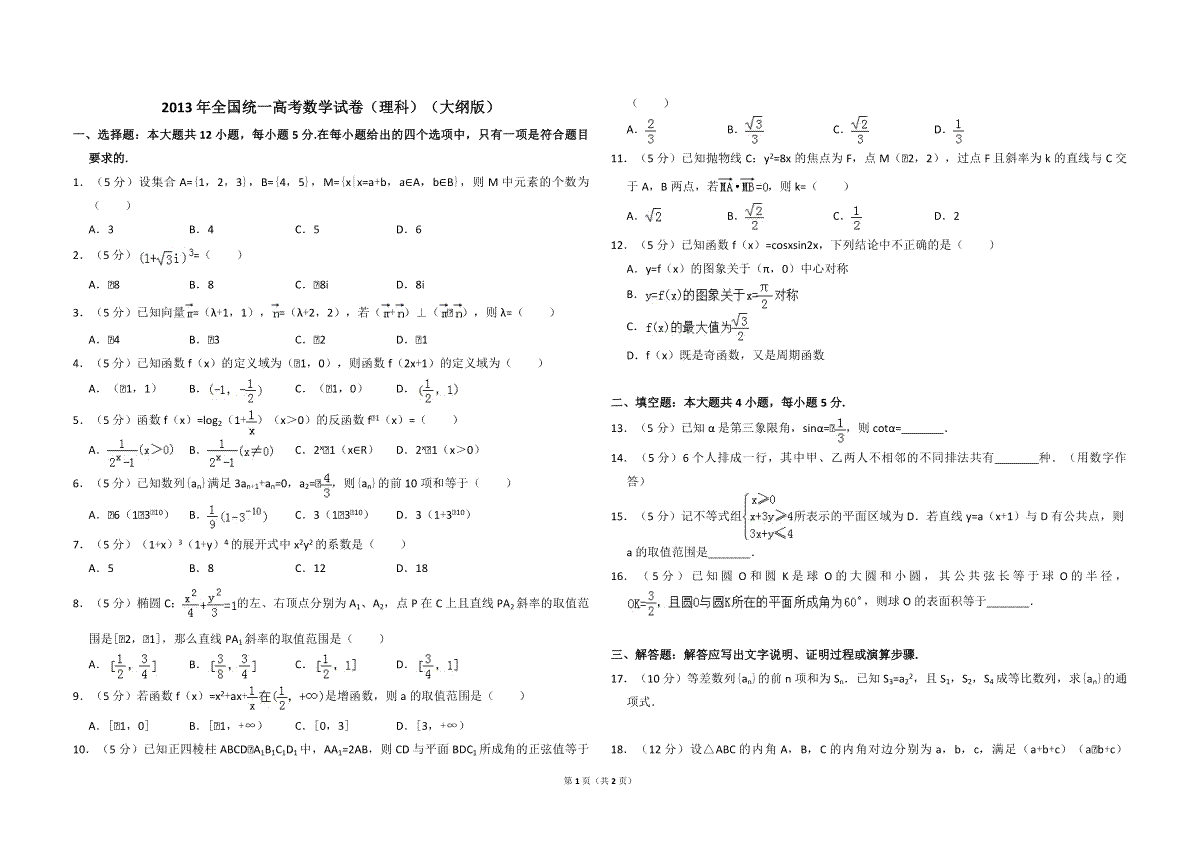 2013年全国统一高考数学试卷（理科）（大纲版）（原卷版）