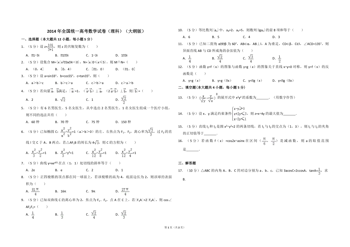 2014年全国统一高考数学试卷（理科）（大纲版）（原卷版）