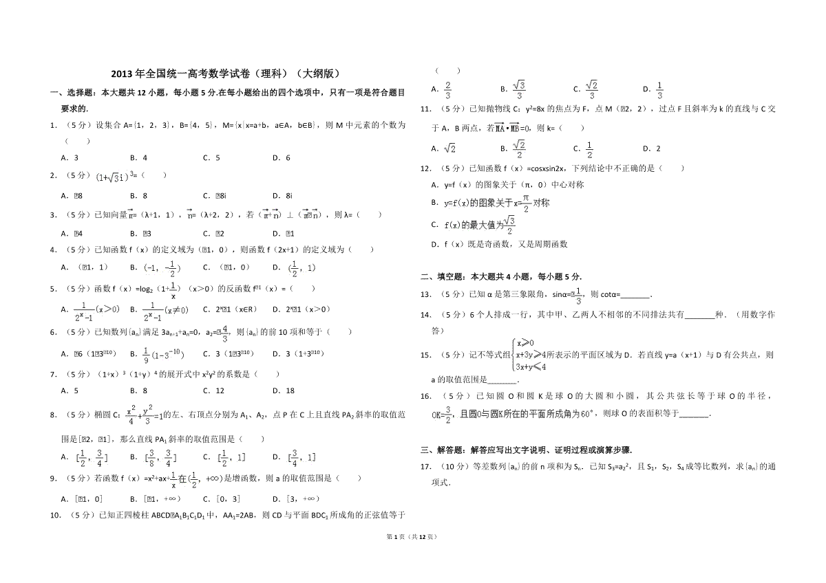 2013年全国统一高考数学试卷（理科）（大纲版）（含解析版）