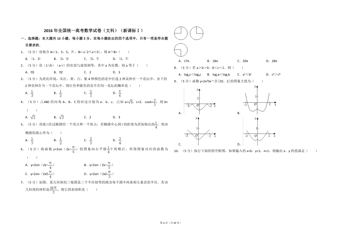 2016年全国统一高考数学试卷（文科）（新课标ⅰ）（含解析版）