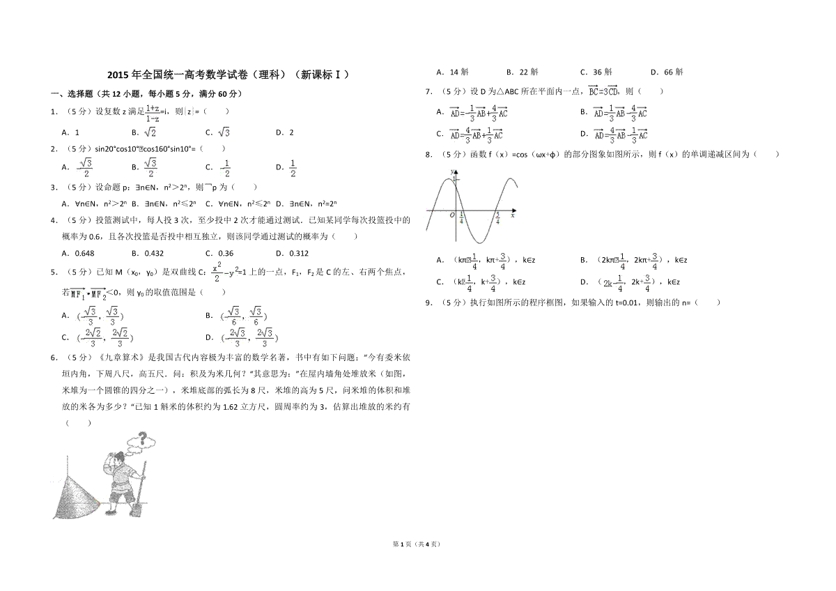 2015年全国统一高考数学试卷（理科）（新课标ⅰ）（原卷版）