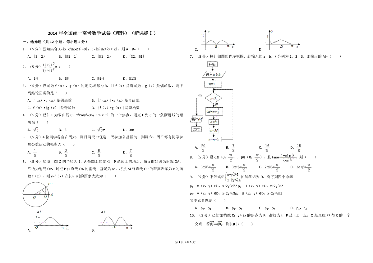 2014年全国统一高考数学试卷（理科）（新课标ⅰ）（原卷版）