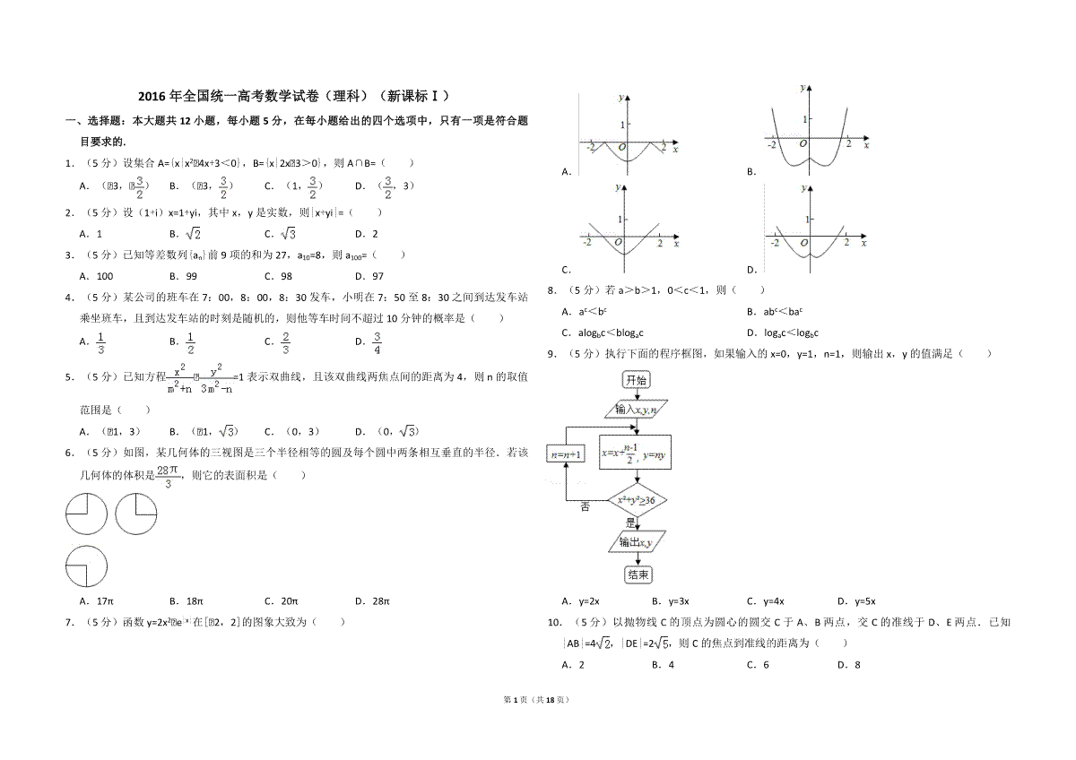 2016年全国统一高考数学试卷（理科）（新课标ⅰ）（含解析版）