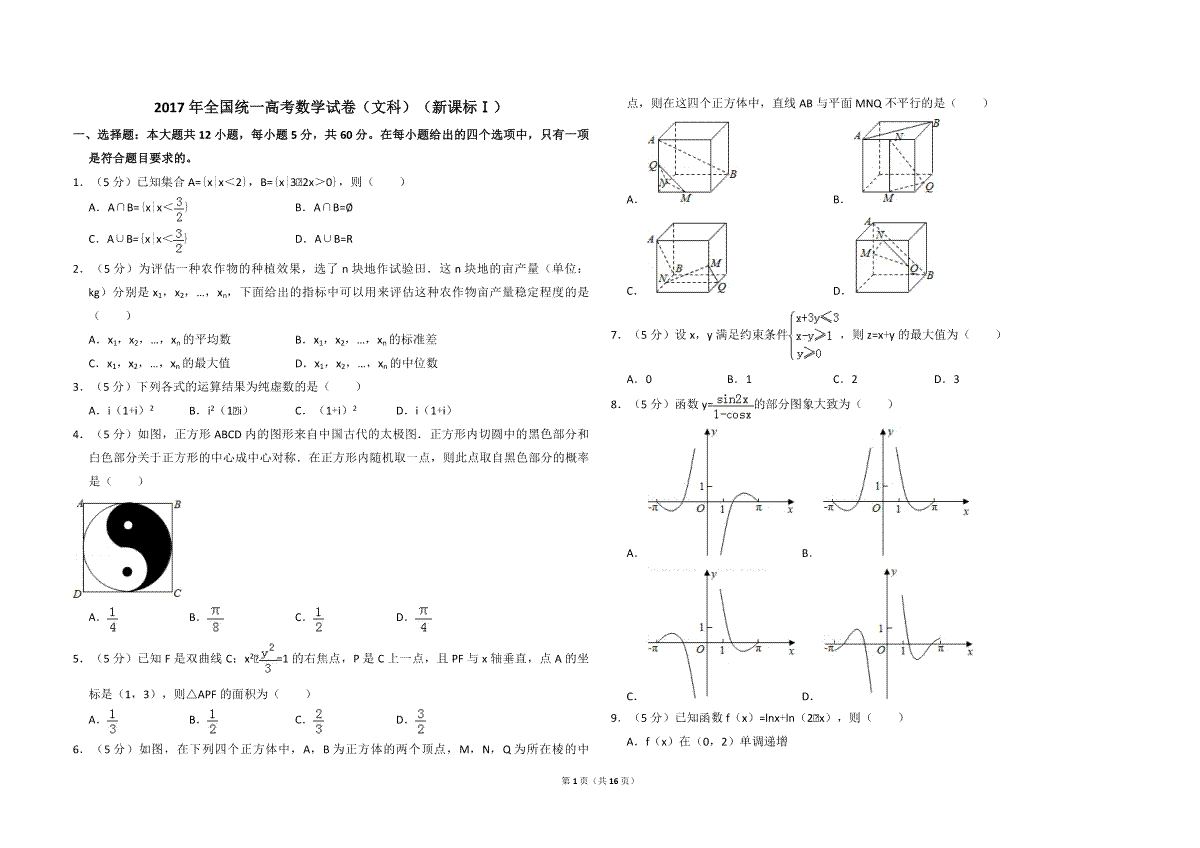 2017年全国统一高考数学试卷（文科）（新课标ⅰ）（含解析版）