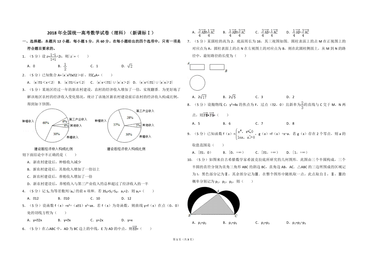 2018年全国统一高考数学试卷（理科）（新课标ⅰ）（原卷版）