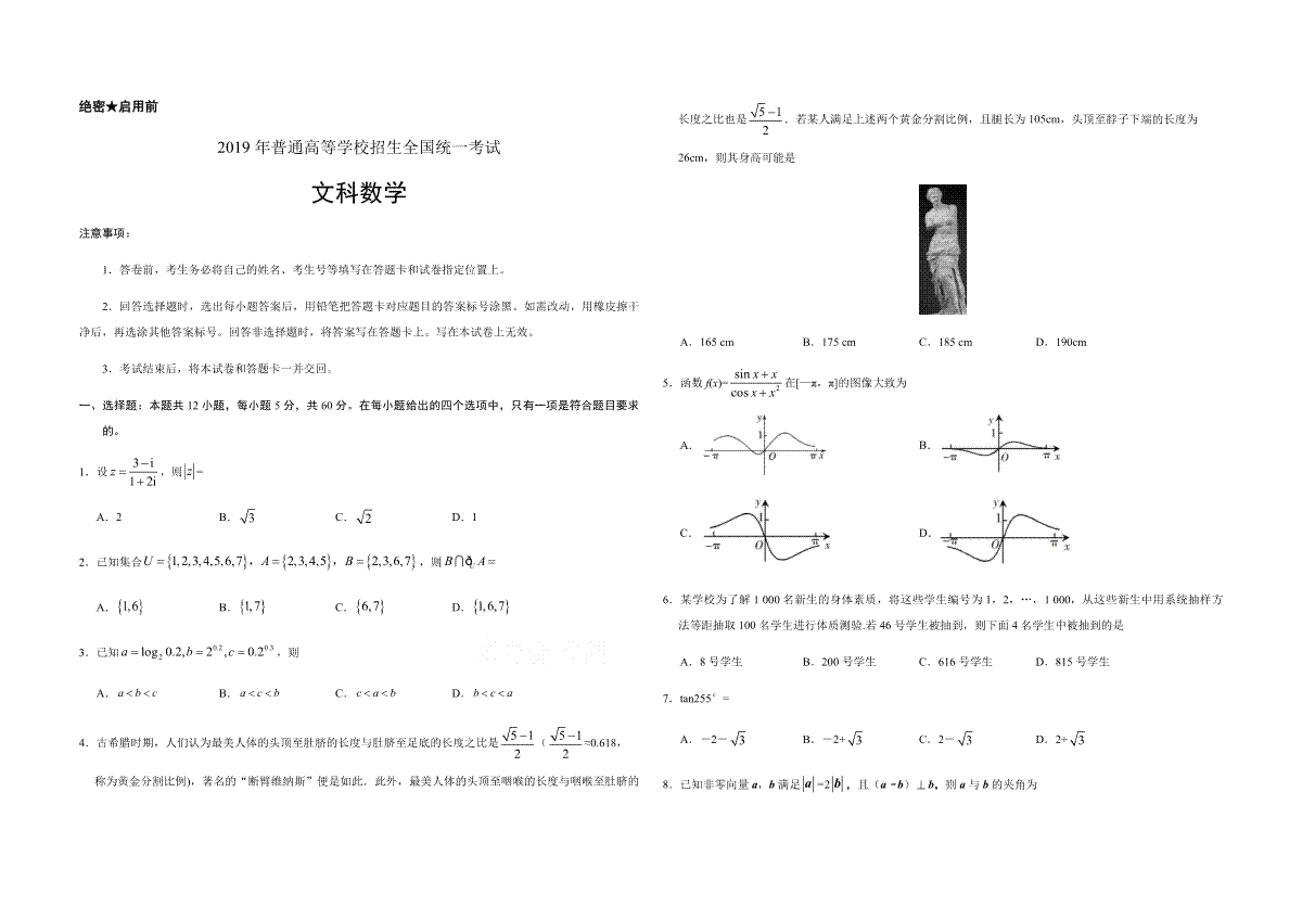 2019年全国统一高考数学试卷（文科）（新课标ⅰ）（原卷版）