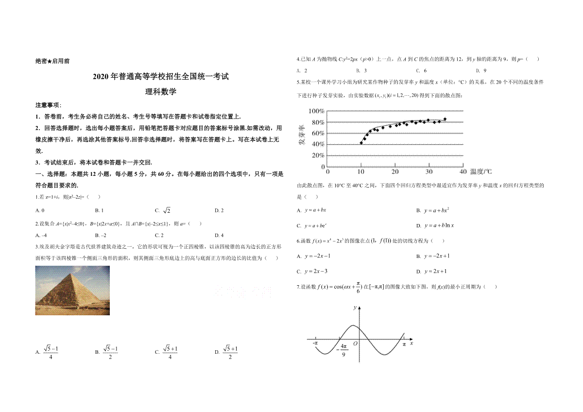 2020年全国统一高考数学试卷（理科）（新课标ⅰ）（原卷版）