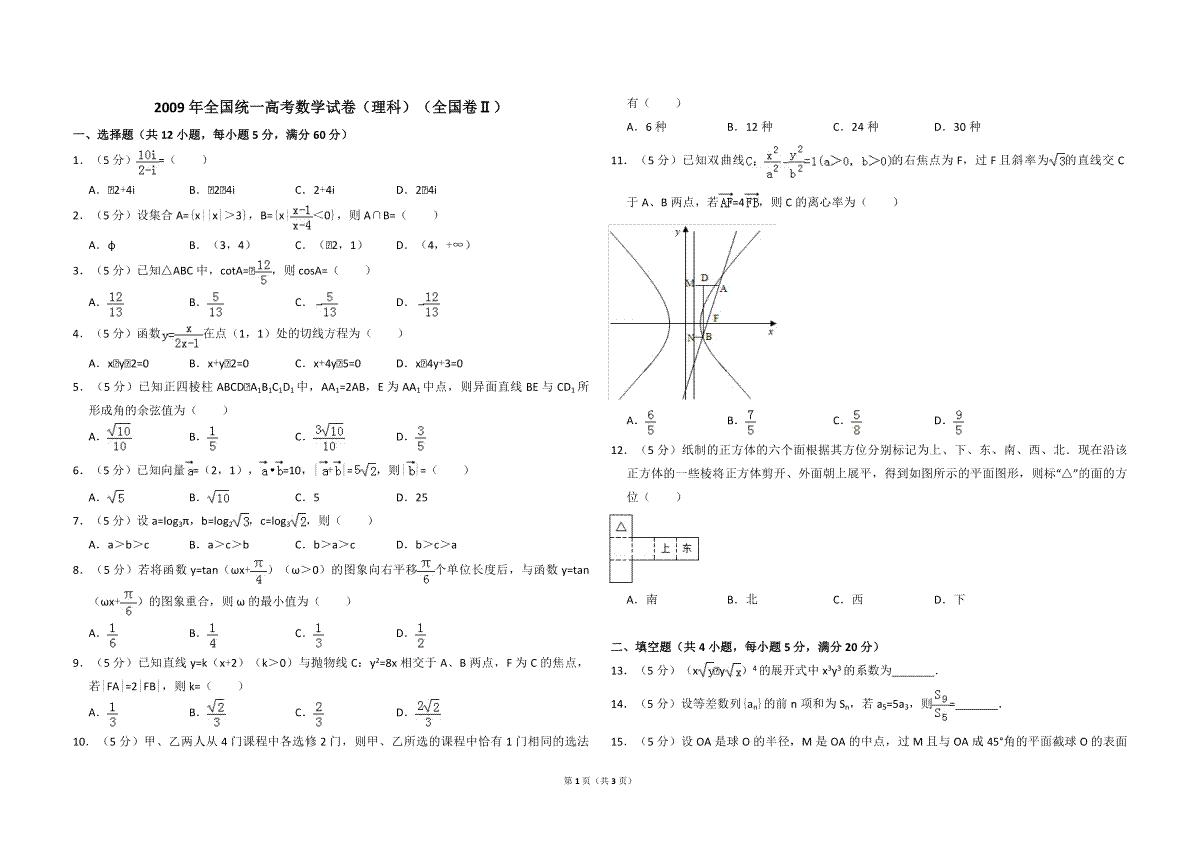 2009年全国统一高考数学试卷（理科）（全国卷ⅱ）（原卷版）