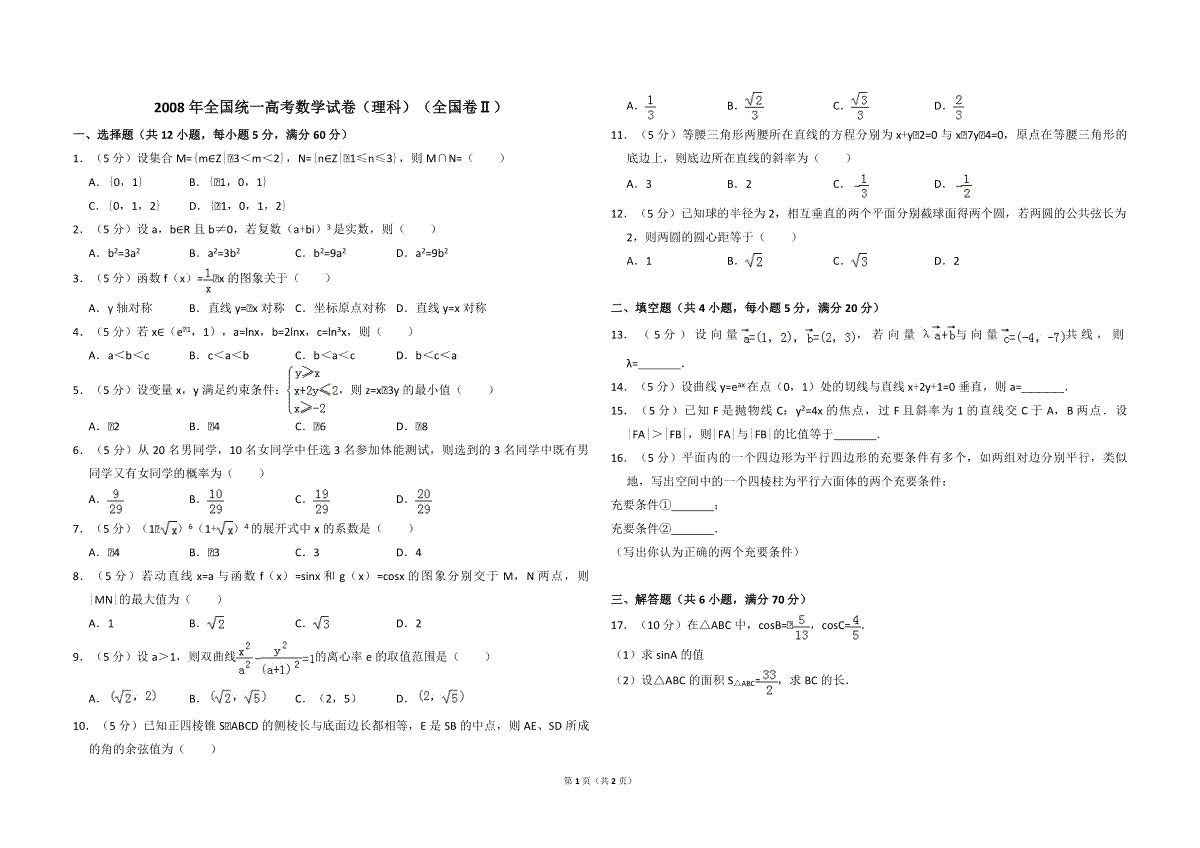 2008年全国统一高考数学试卷（理科）（全国卷ⅱ）（原卷版）