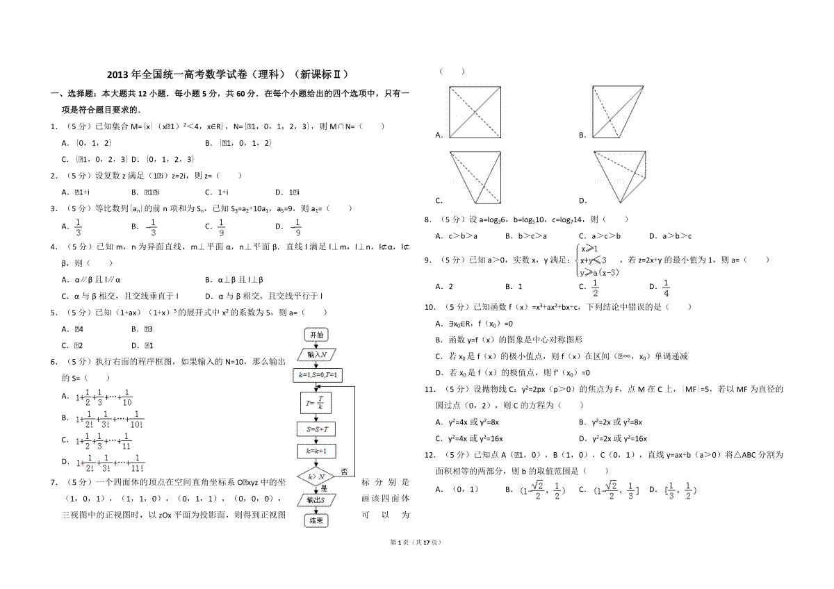 2013年全国统一高考数学试卷（理科）（新课标ⅱ）（含解析版）