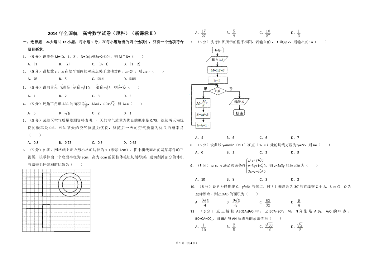 2014年全国统一高考数学试卷（理科）（新课标ⅱ）（原卷版）