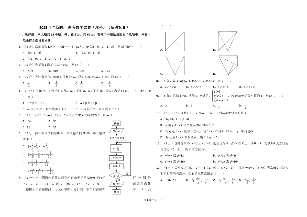 2013年全国统一高考数学试卷（理科）（新课标ⅱ）（原卷版）