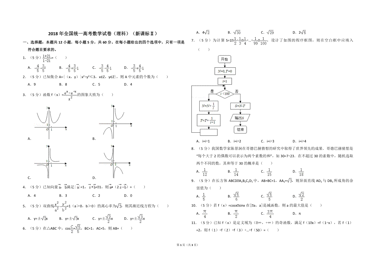 2018年全国统一高考数学试卷（理科）（新课标ⅱ）（原卷版）