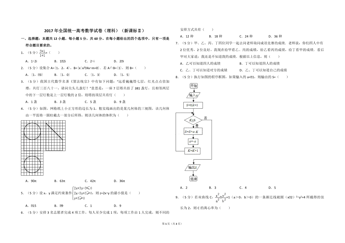 2017年全国统一高考数学试卷（理科）（新课标ⅱ）（原卷版）