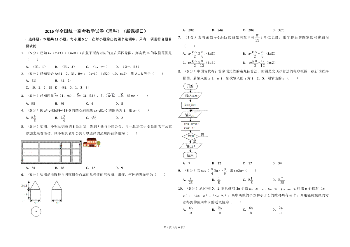 2016年全国统一高考数学试卷（理科）（新课标ⅱ）（含解析版）