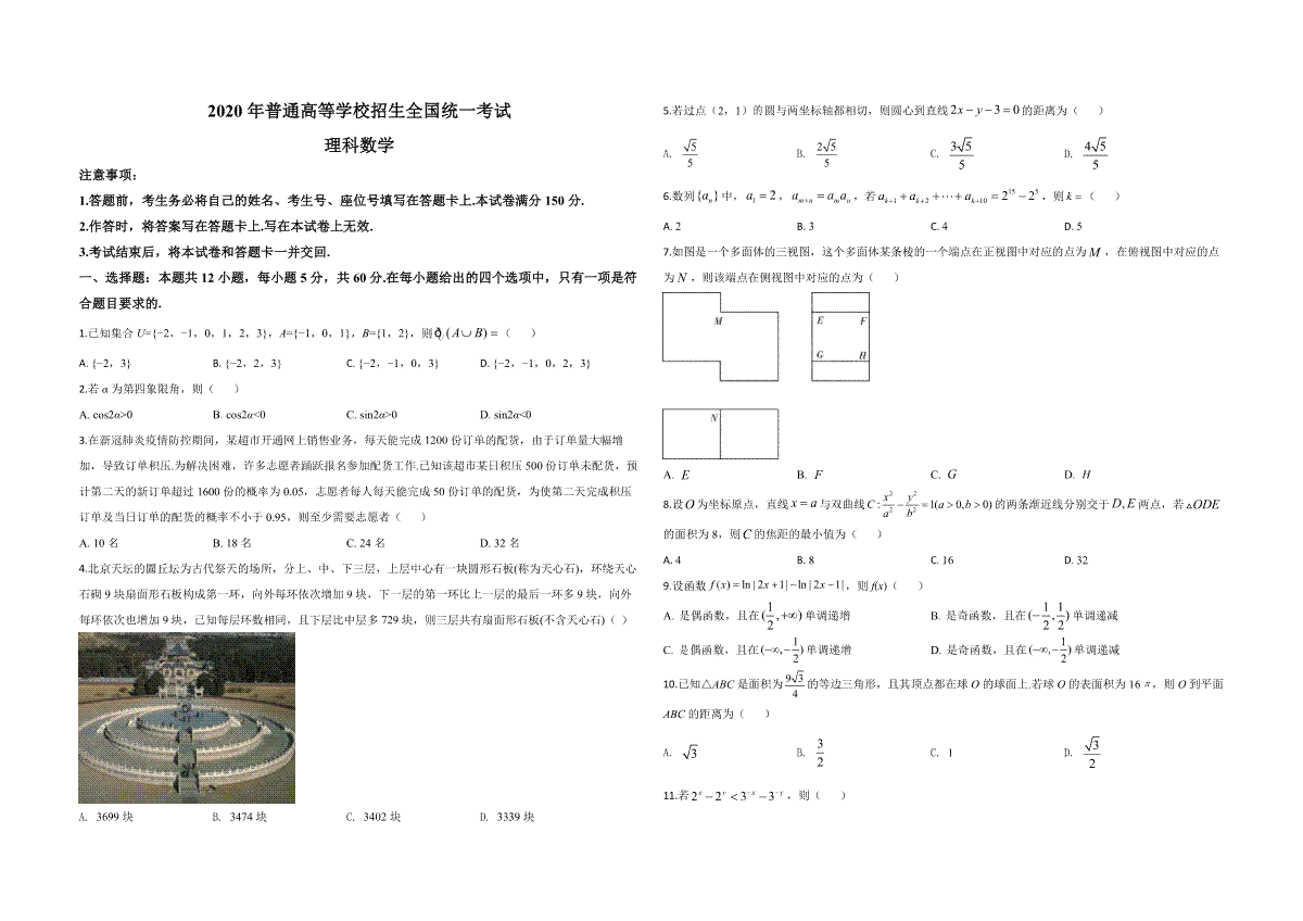 2020年全国统一高考数学试卷（理科）（新课标ⅱ）（原卷版）