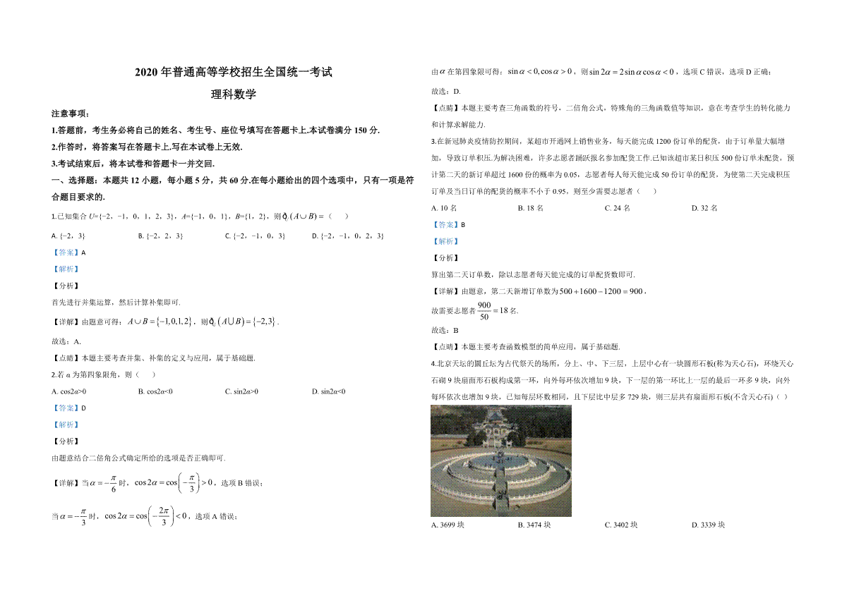 2020年全国统一高考数学试卷（理科）（新课标ⅱ）（含解析版）