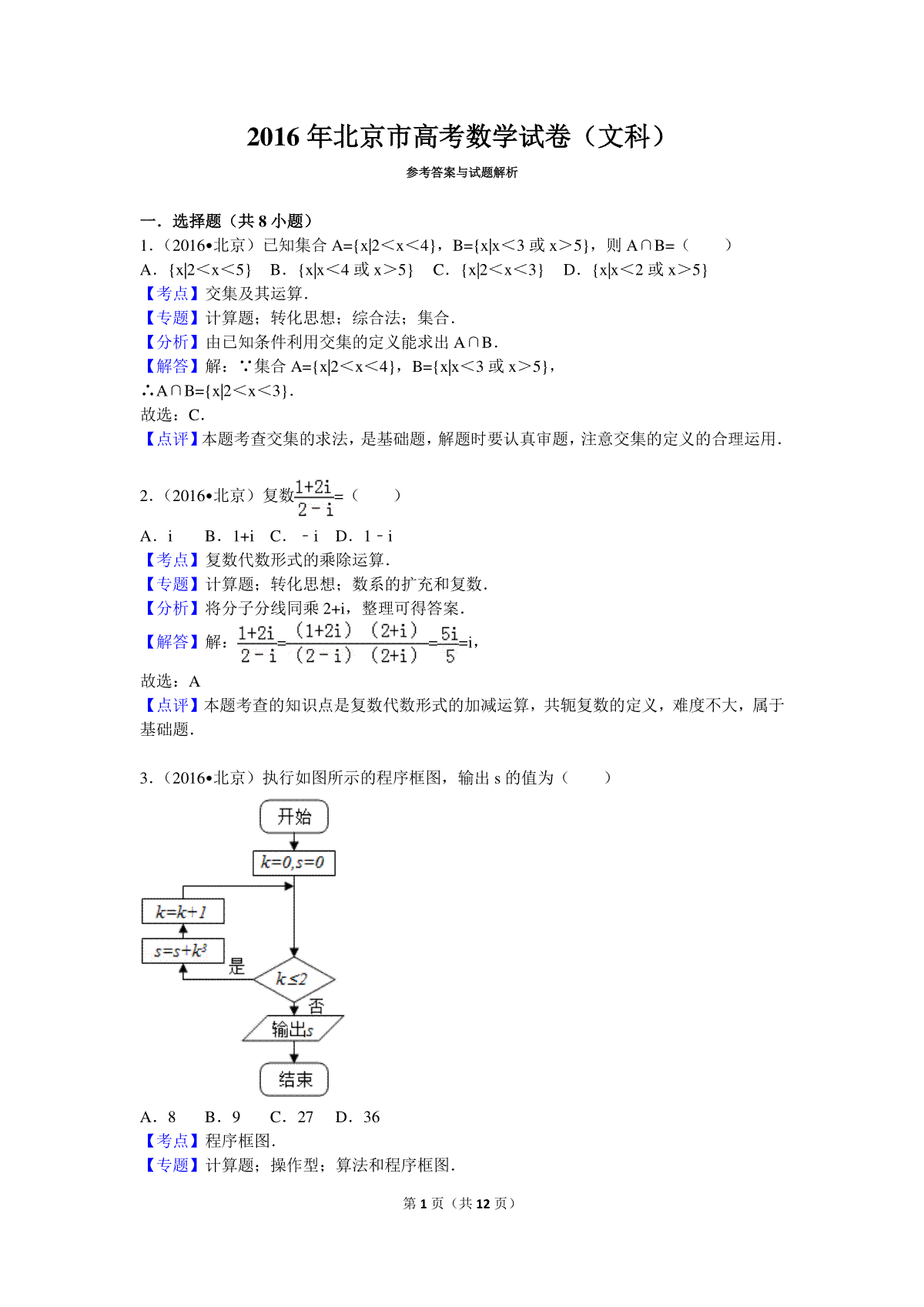 2016年北京高考文科数学试题及答案