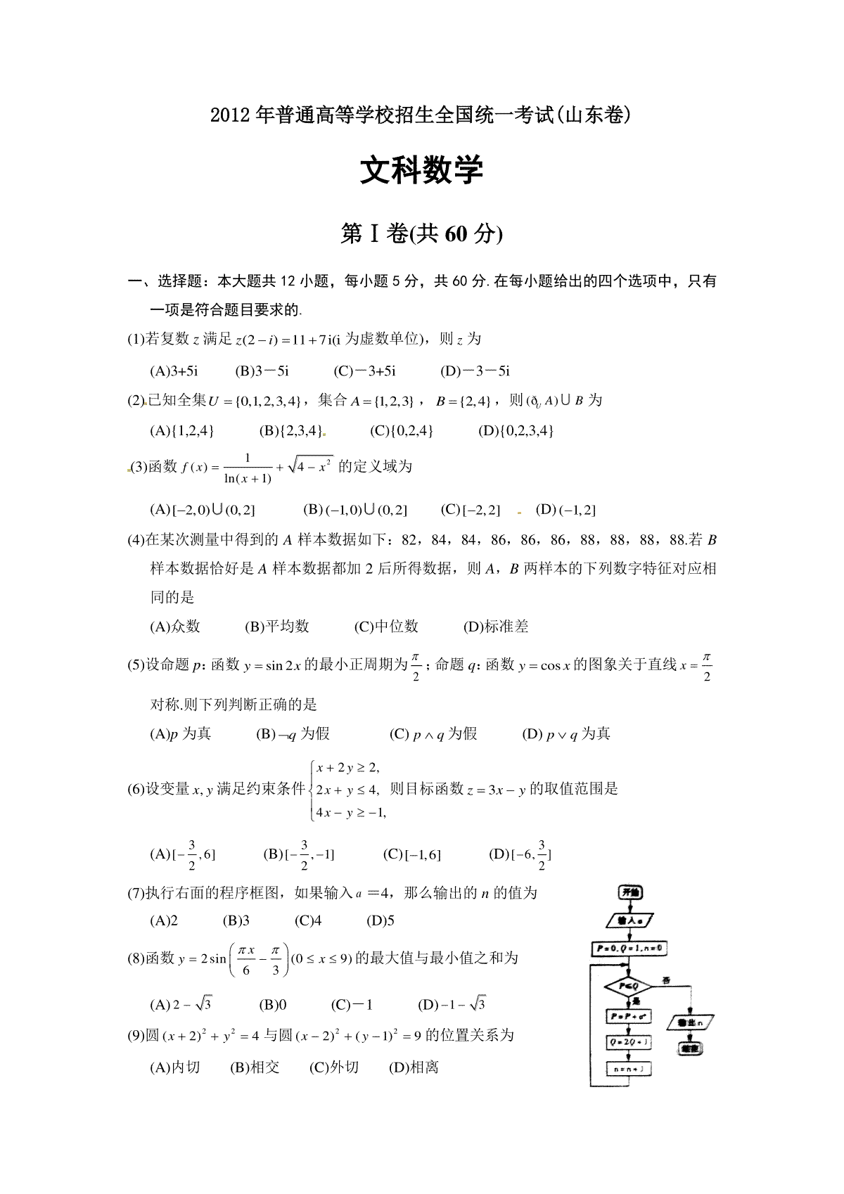 2012年山东高考文科数学真题及答案