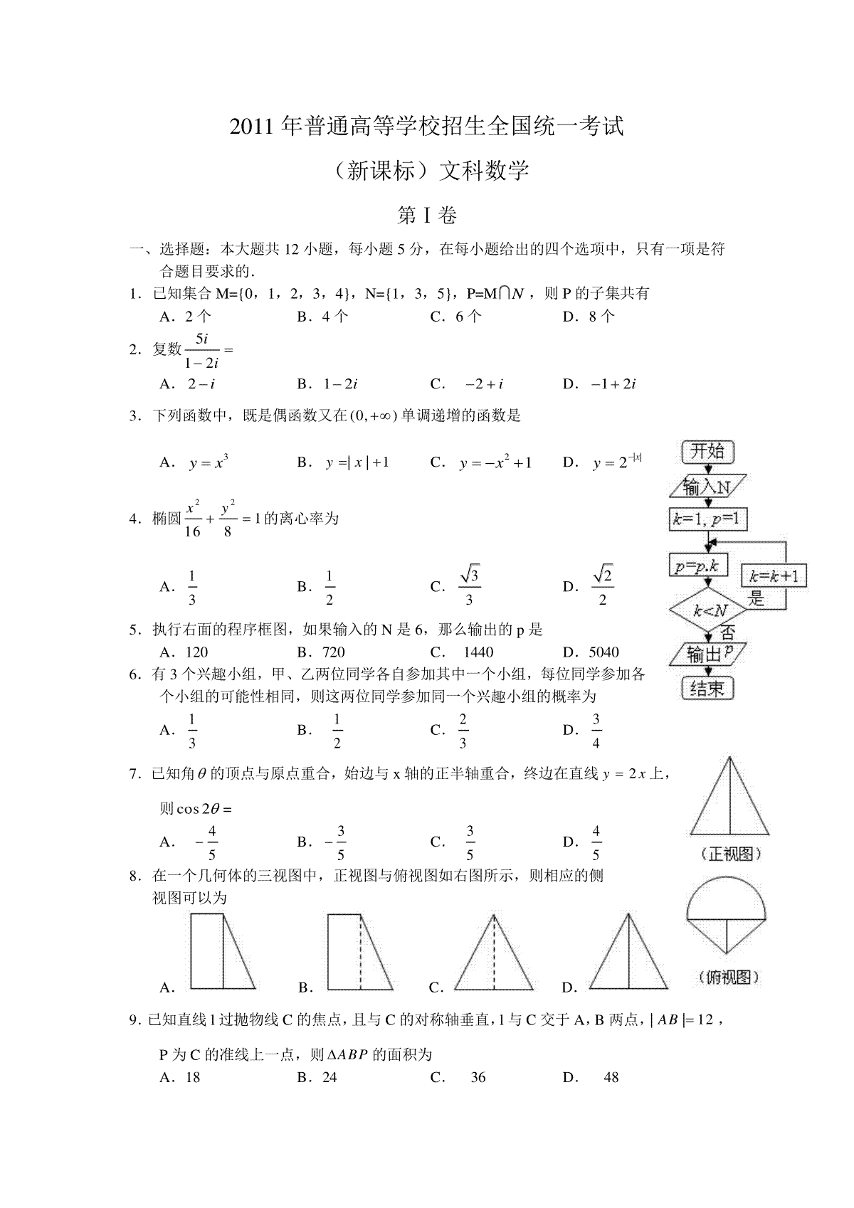 2011年海南省高考文科数学试题及答案