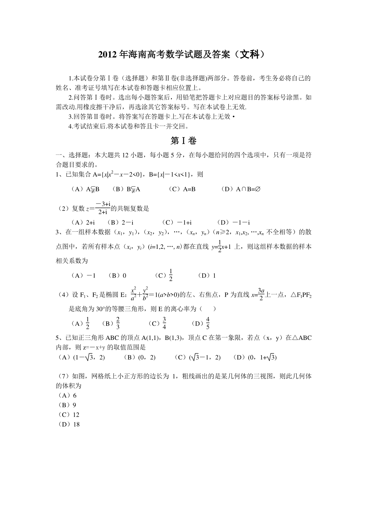 2012年海南省高考文科数学试题及答案