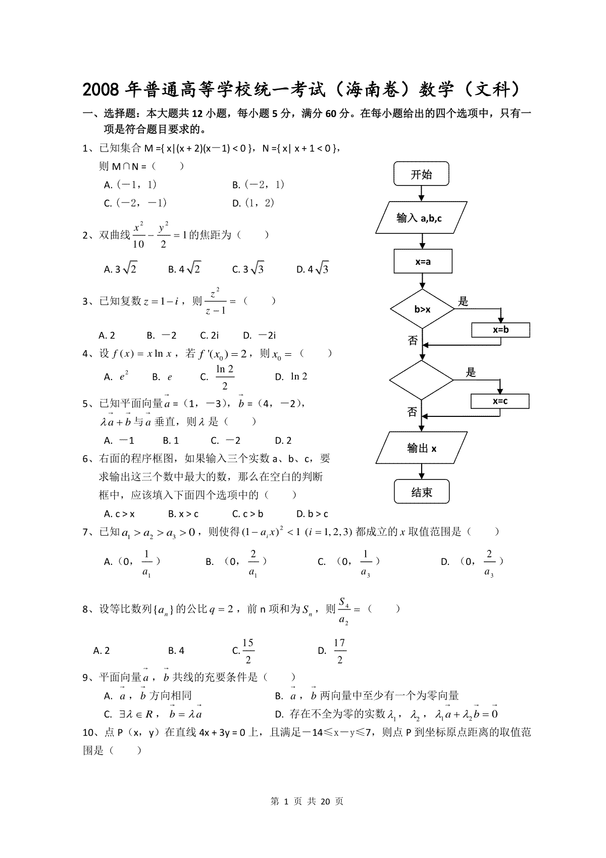 2008年海南省高考文科数学试题及答案