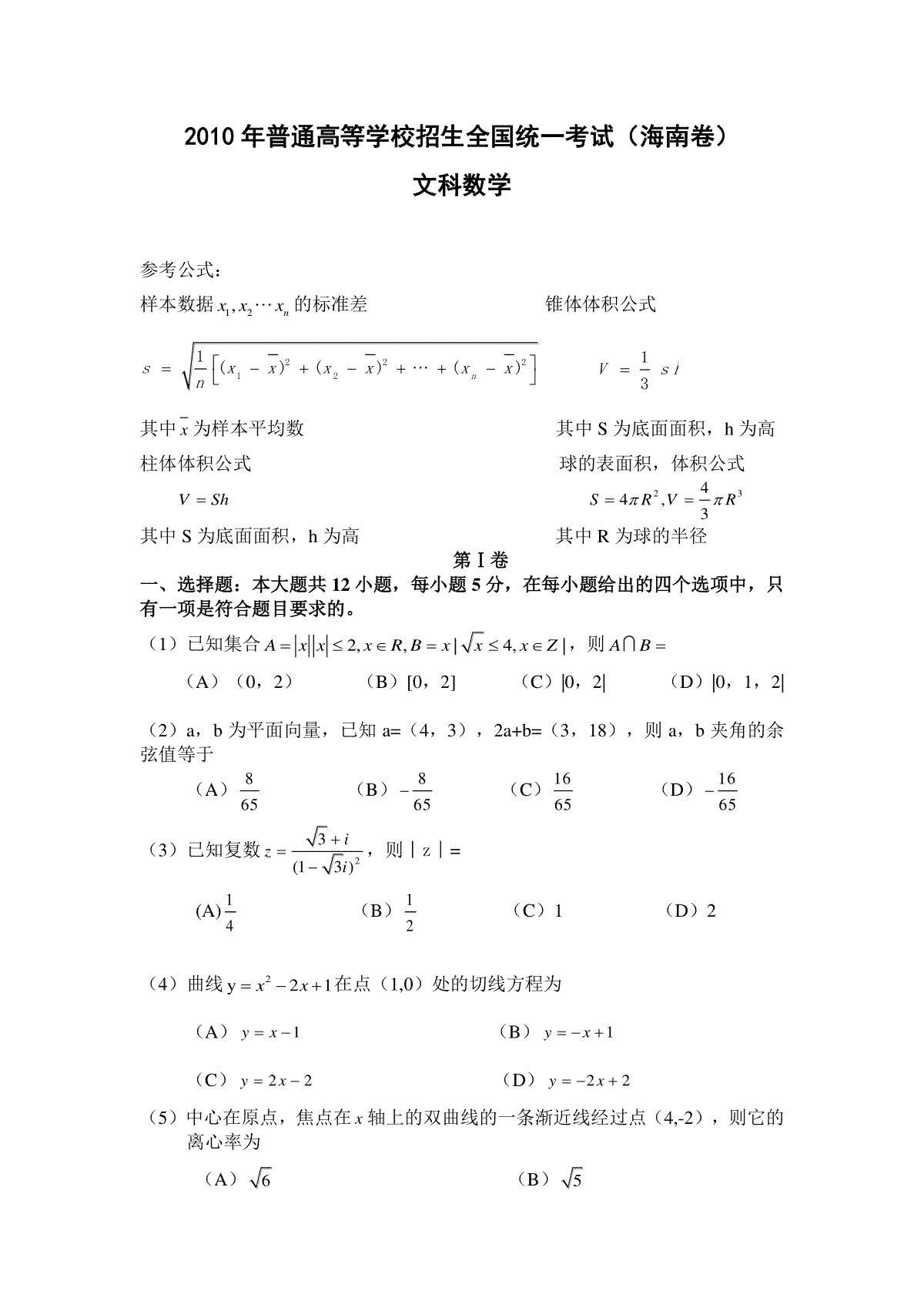 2010年海南省高考文科数学试题及答案