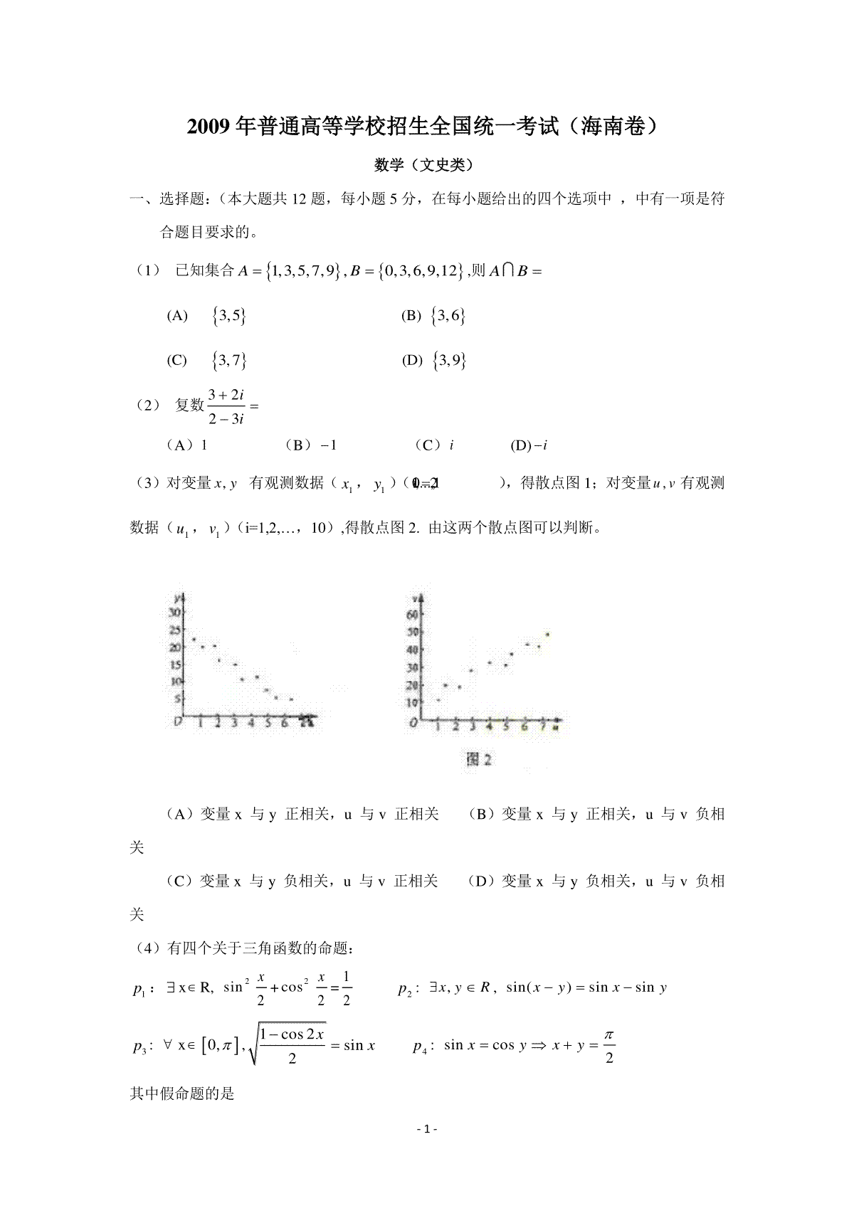 2009年海南省高考文科数学试题及答案