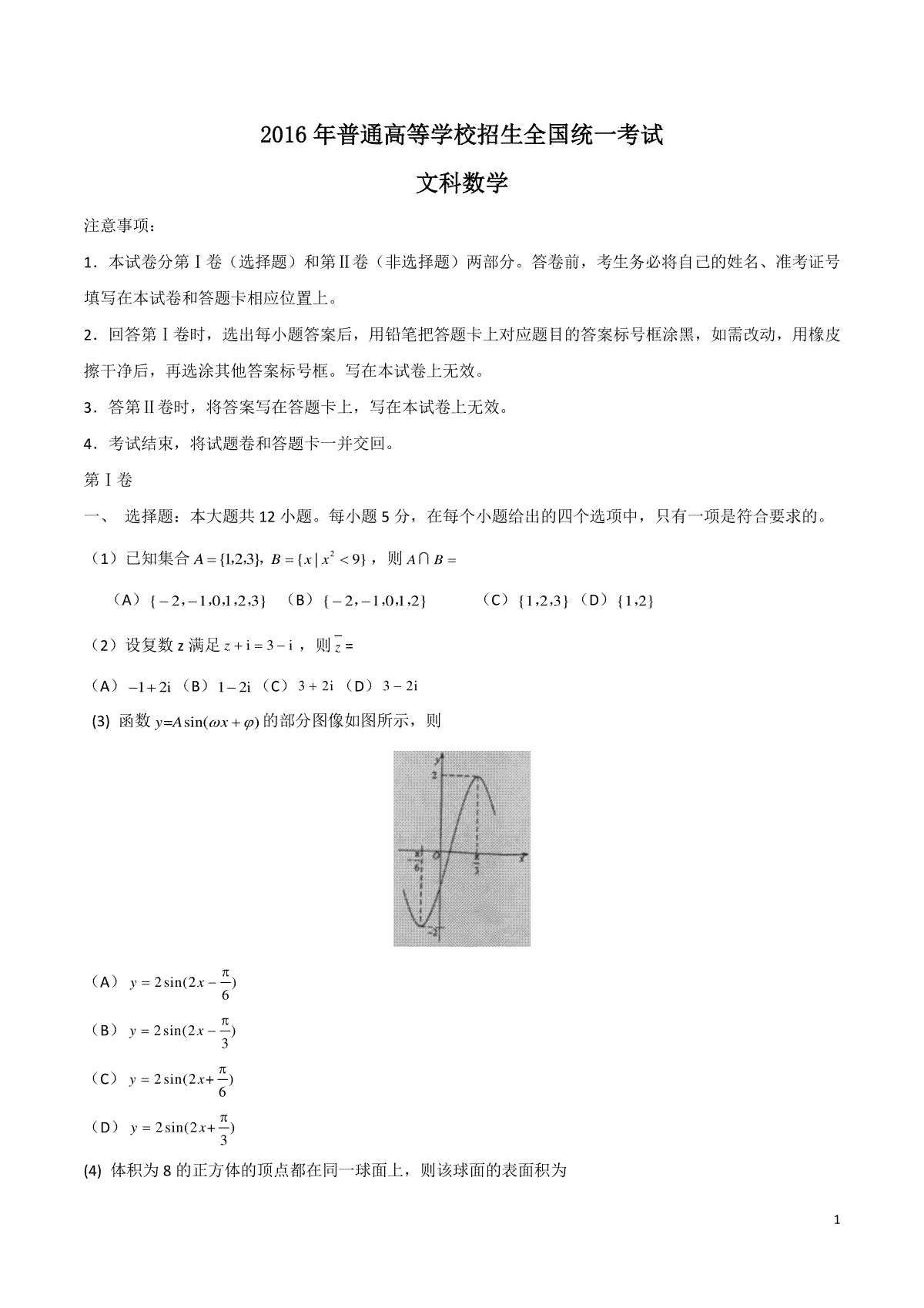 2016年海南省高考文科数学试题及答案