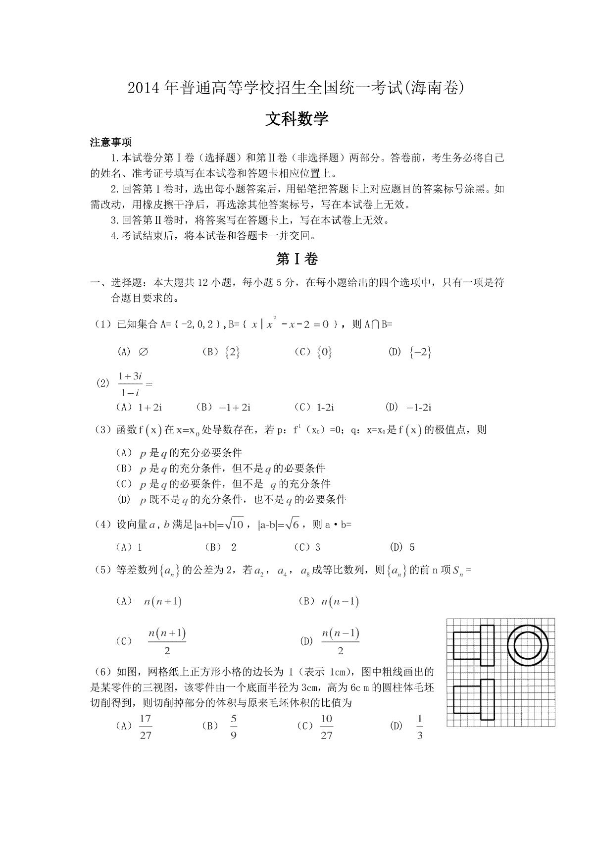 2014年海南省高考文科数学试题及答案