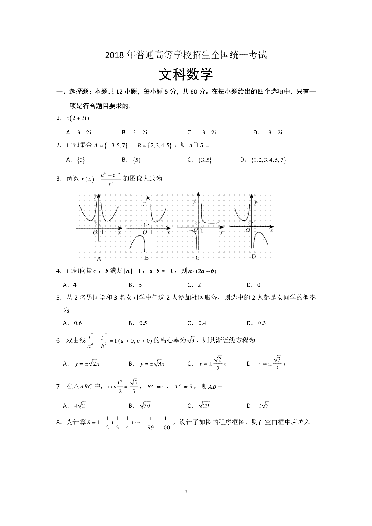 2018年海南省高考文科数学试题及答案