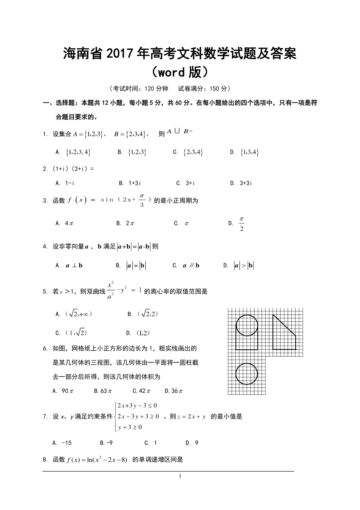 2017年海南省高考文科数学试题及答案