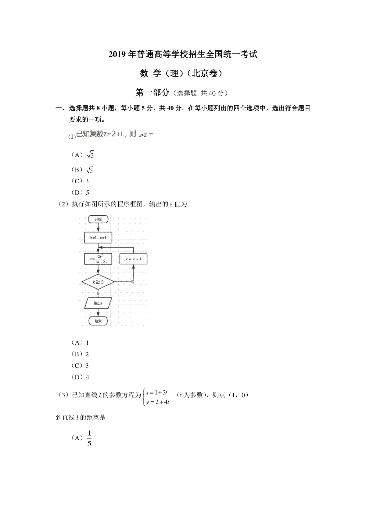 2019年北京高考理科数学试题及答案