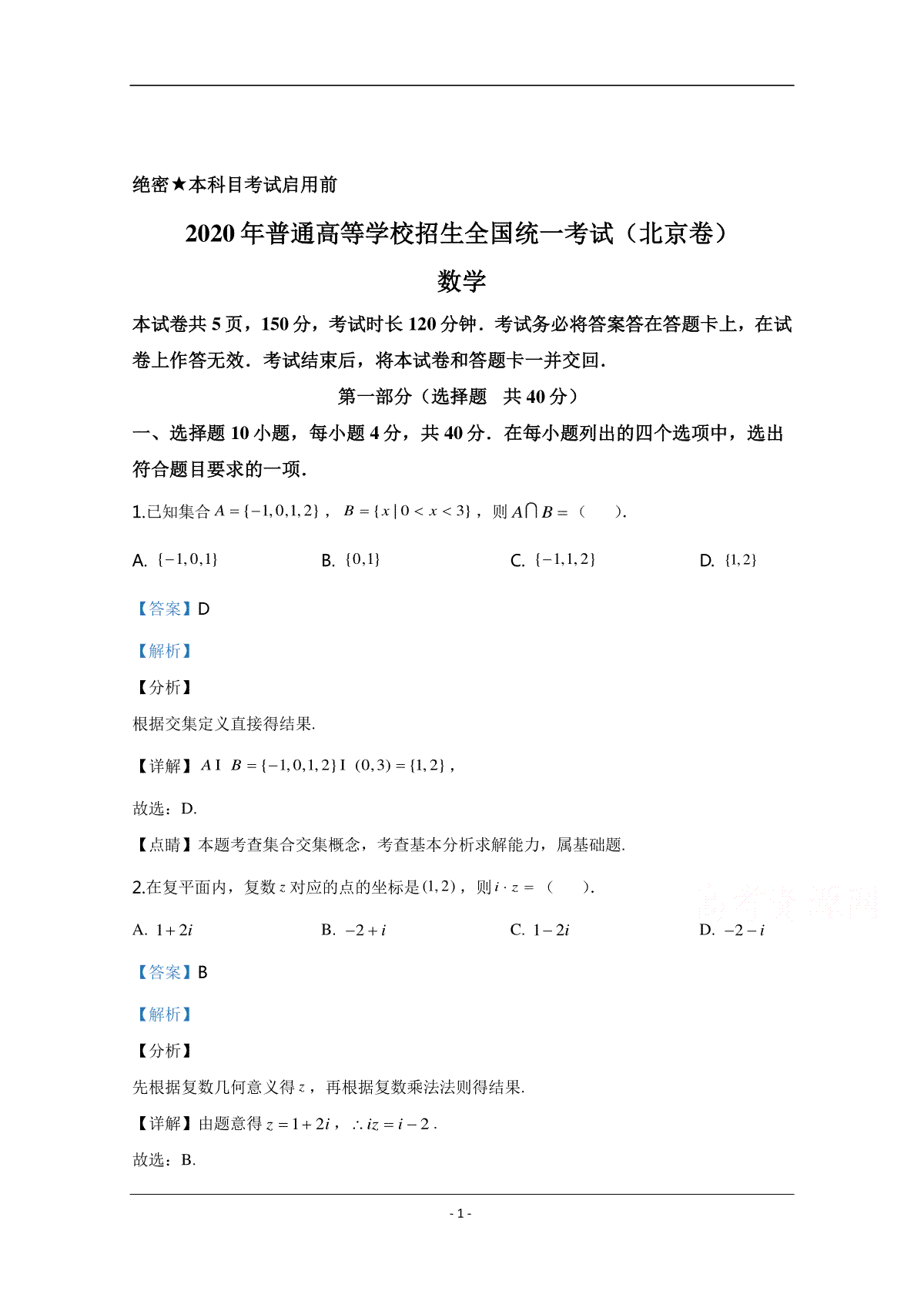 2020年北京市高考理科数学试卷（含解析版）