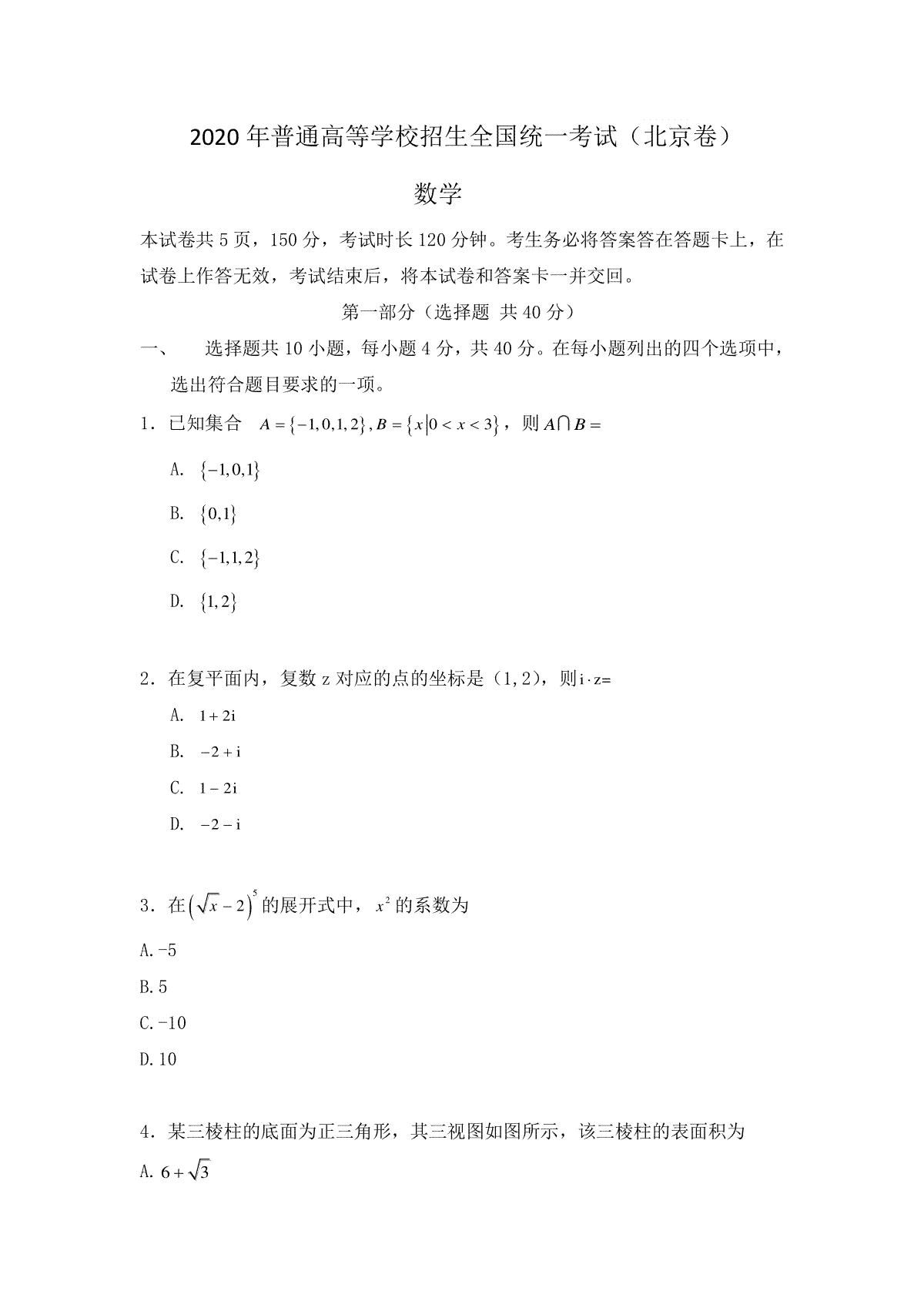 2020年北京市高考理科数学试卷（原卷版）