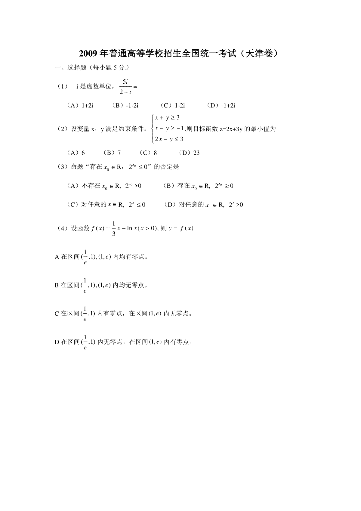 2009年高考理科数学试题(天津卷)及参考答案