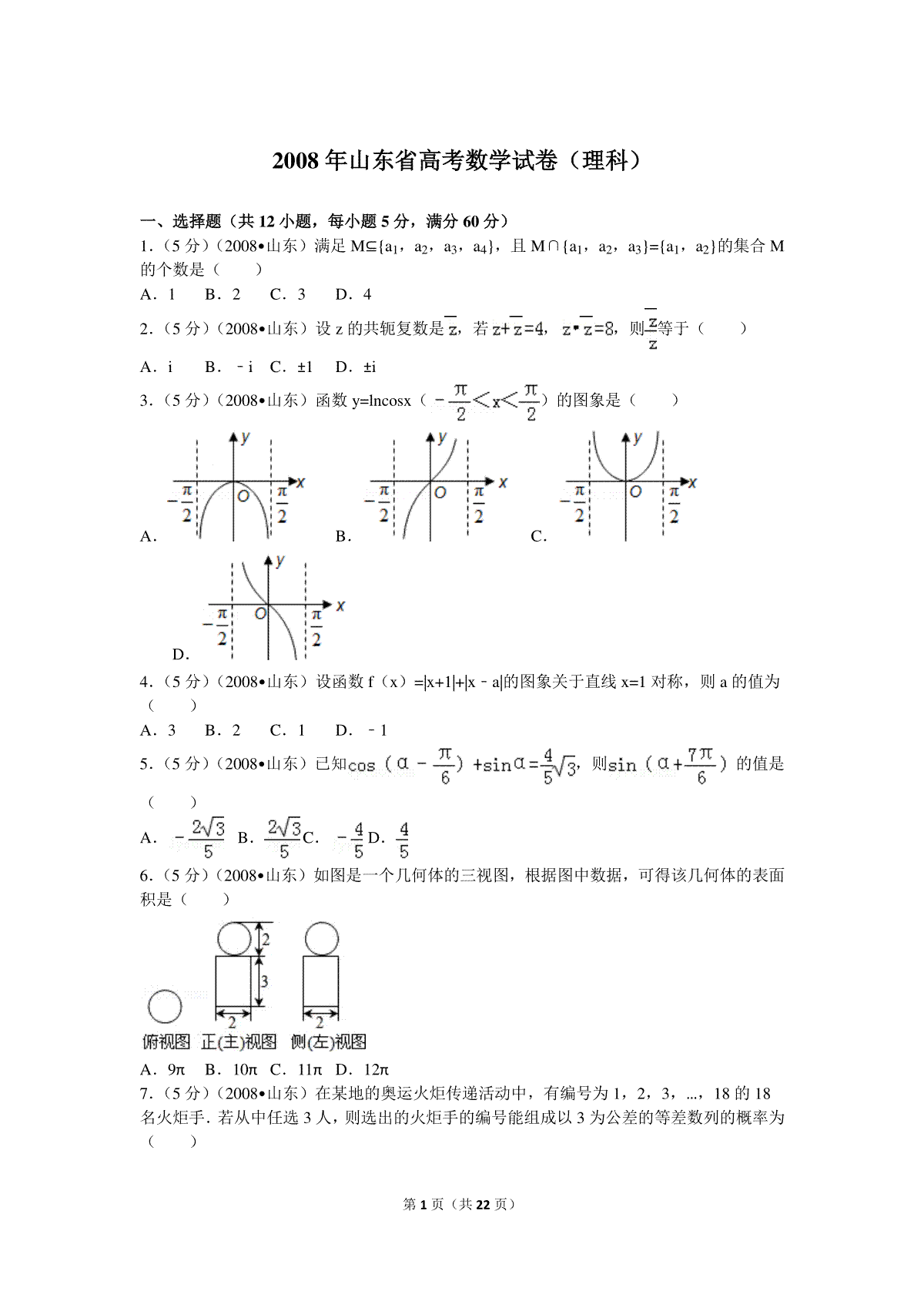 2008年山东省高考数学试卷(理科)word版试卷及解析