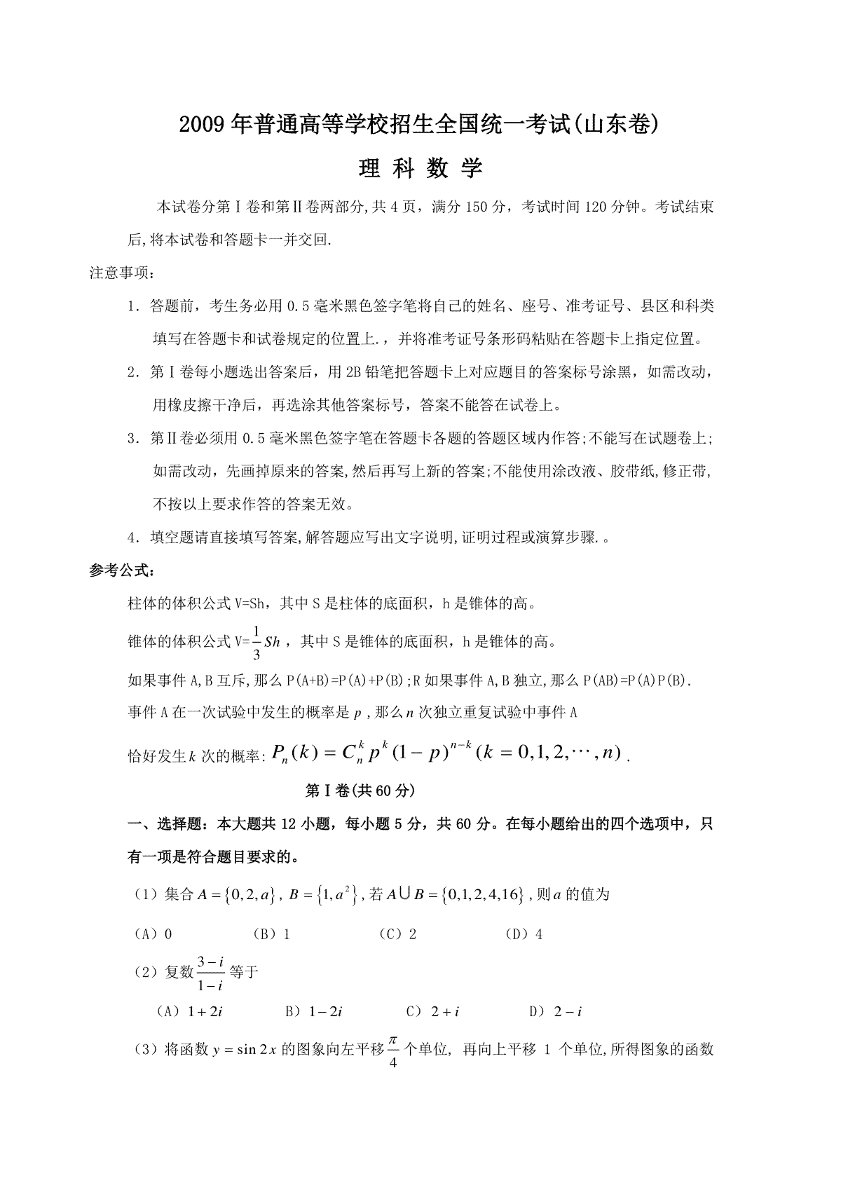 2009年山东省高考数学试卷(理科)word版试卷及解析