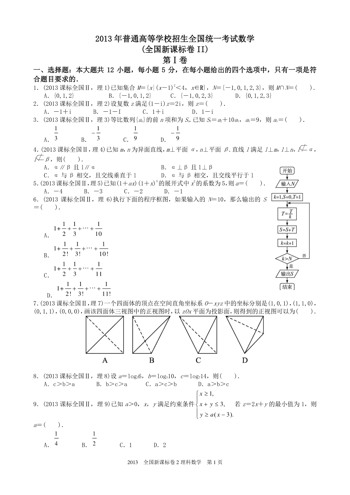 2013年理科数学海南省高考真题含答案