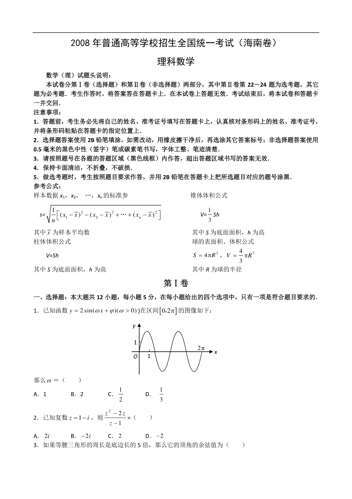 2008年理科数学海南省高考真题含答案