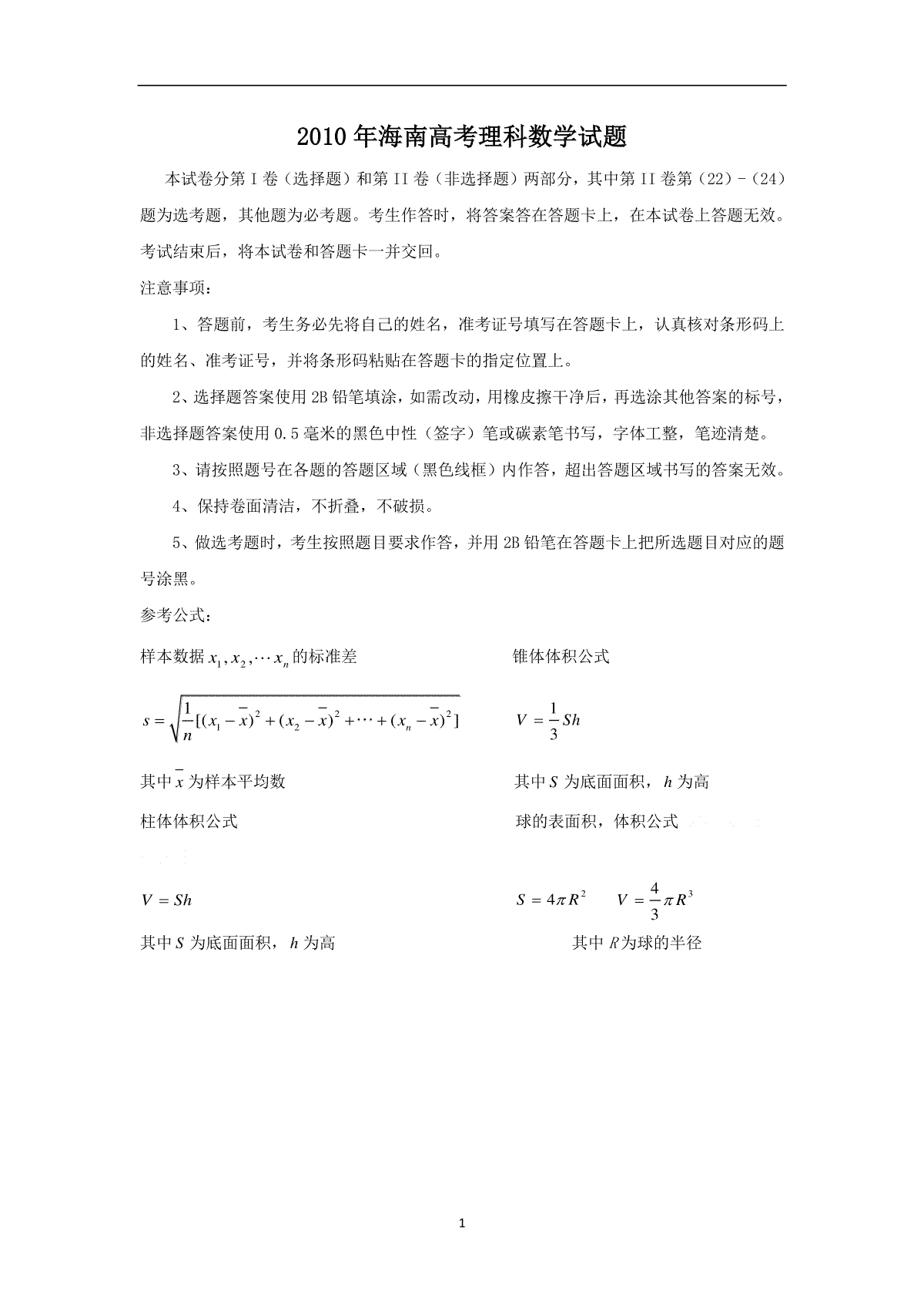 2010年理科数学海南省高考真题含答案